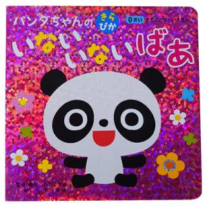 パンダちゃんのきらぴかいないいないばあ 絵本 日本 児童書 知育絵本 知育 0歳 読み聞かせ あかち...