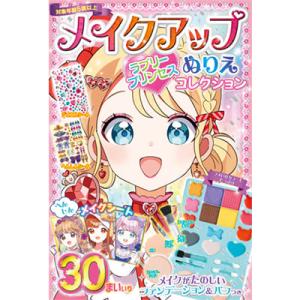 メイクアップぬりえ ラブリープリンセスコレクション ぬりえ メイクぬりえ メイクアップぬりえ メイキ...