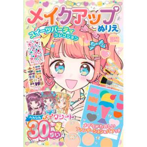 メイクアップぬりえ スイーツパーティーコレクション ぬりえ メイクぬりえ メイクアップぬりえ メイキ...