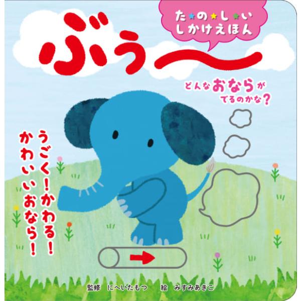 どんなおならがでるのかな？ ぶぅ〜 しかけ絵本 絵本 児童図書 仕掛け絵本 しかけえほん 子供 キッ...