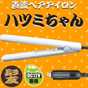 最大500円クーポン 直流ヘアアイロン ハツミちゃん JPN...