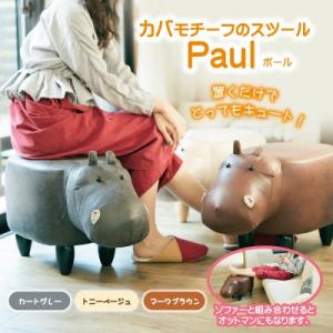 かばモチーフのスツール Paul ポール スツール 椅子 座椅子 オットマン 動物 アニマル カバ ...