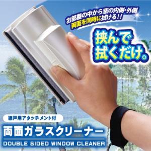 両面ガラスクリーナー ガラスワイパー ガラス掃除