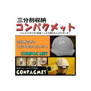 コンパクメット 防災ヘルメット 非常用ヘルメット 防災用ヘルメット 非常用 メット ヘルメット 落下...