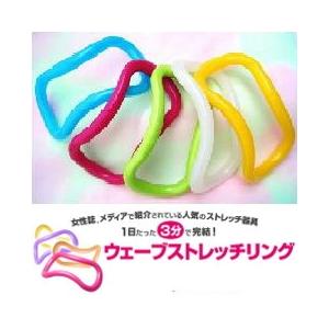 ウェーブストレッチリング プラスチックタイプ ストレッチウェーブ