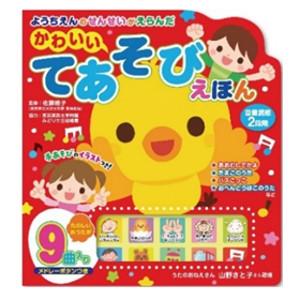 ようちえんのせんせいがえらんだ かわいい てあそびえほん 音のでる絵本 幼稚園の先生が選んだ 手遊び...