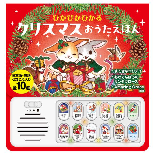 ぴかぴかひかる クリスマス おうたえほん 音のでる絵本 しかけ絵本 絵本 童謡絵本 赤ちゃん ベビー...