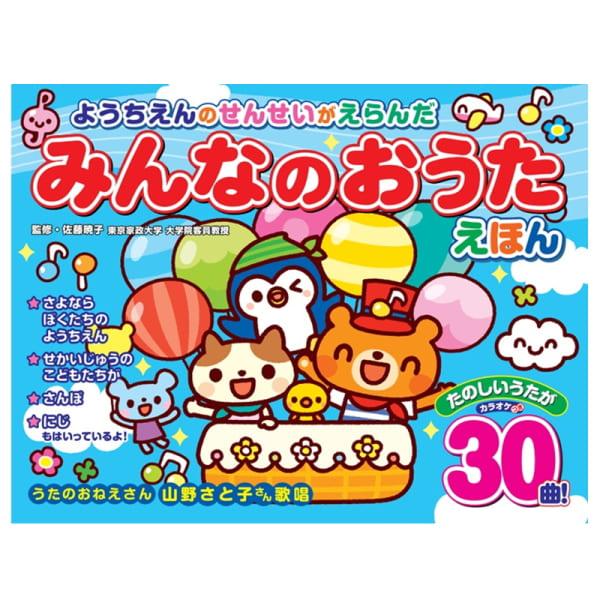 ようちえんのせんせいがえらんだ みんなのおうたえほん 音のでる絵本 しかけ絵本 絵本 幼稚園の先生が...