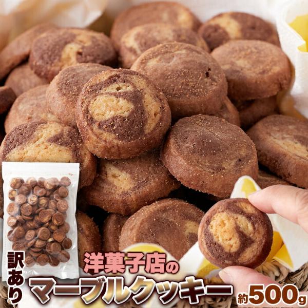 訳あり 洋菓子店のマーブルクッキー 500g×5個セット 焼き菓子 お菓子 洋菓子 わけあり 無選別...