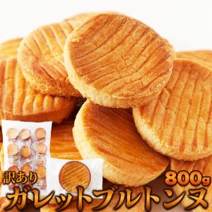 訳あり ガレットブルトンヌ 800g×4個セット 焼き菓子 クッキー