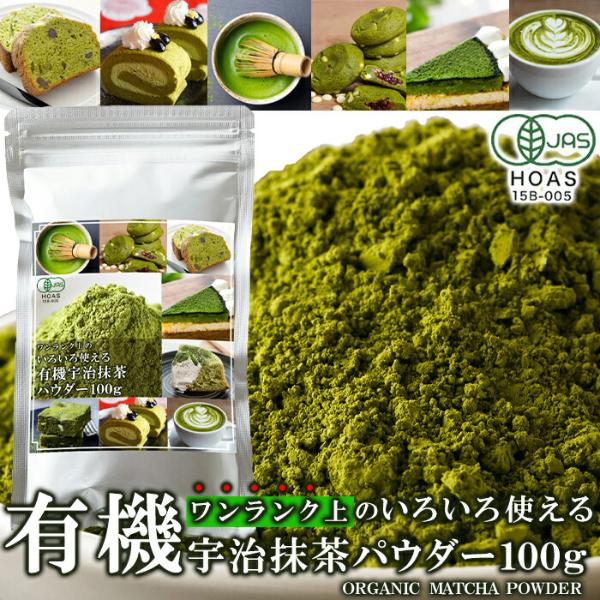 有機宇治抹茶パウダー 100g×7個セット 健康茶 抹茶 抹茶パウダー 抹茶粉末 無添加 無着色 宇...