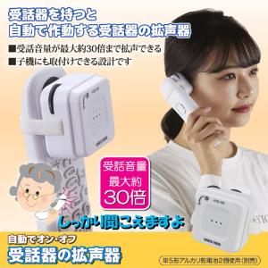 自動でオン・オフ 受話器の拡声器 電話 声 音...の詳細画像1
