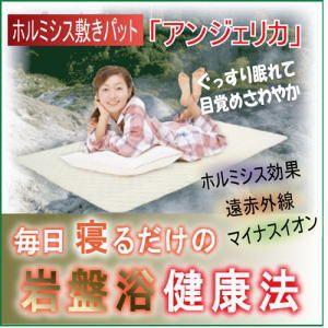 ホルミシス敷きパット「アンジェリカ」【寝具 マット ホルミシス