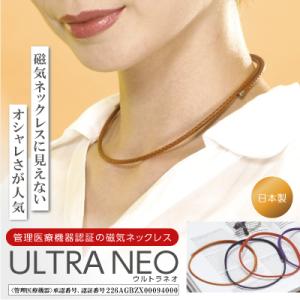 磁器ネックレス ULTRA NEO ウルトラ ネオ 管理医療機器 おしゃれ 磁気 