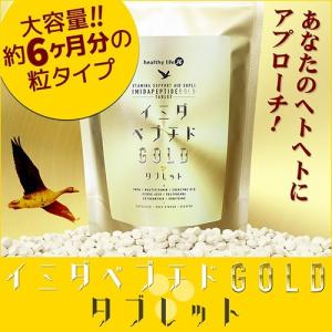 イミダペプチド サプリ イミダゾールジペプチド スタミナサプリ healthylifeイミダペプチドGOLDタブレット約6か月分 ネコポス便