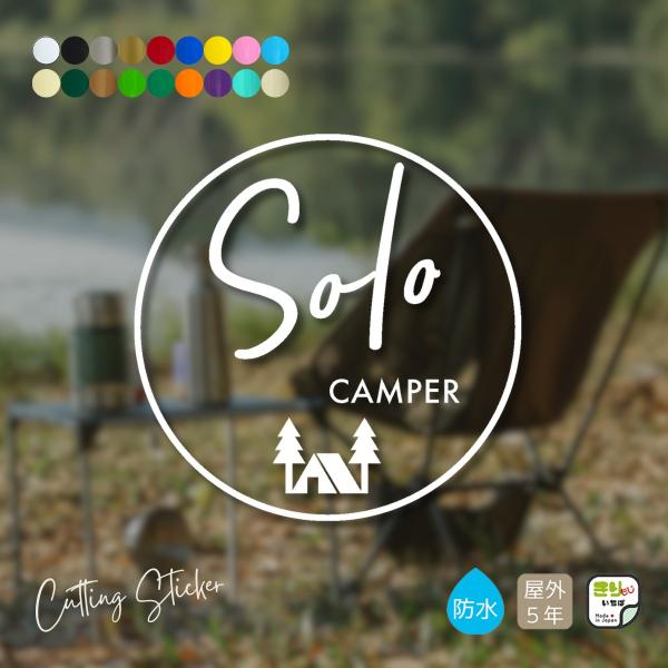 キャンプ アウトドア ステッカー おしゃれ 車 SOLO CAMPER ソロ キャンパー  CAMP...