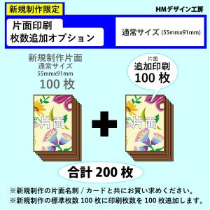 [片面新規]通常サイズ印刷枚数追加100枚(合計200枚)｜hm-site