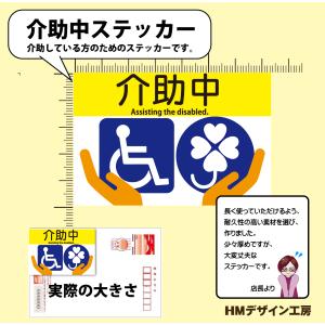 sticker-016　「介助中」ステッカー2枚組｜hm-site