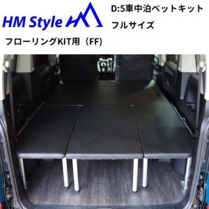HMスタイル　デリカD:5 車中泊ベッドKIT　フルサイズ + フローリングKIT(FF)｜hm-style
