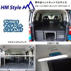HMスタイル デリカD:5 車中泊ベッドKIT ハーフサイズ + フローリング