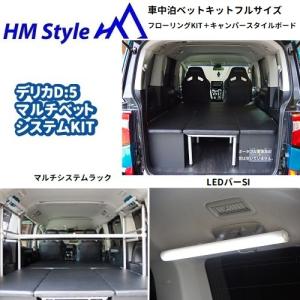 【ウシジマ専用】【デリカ棚】【29mmL】 HMスタイル デリカD:5 アルミスライドフロア 車中泊ベッド対応 : HM