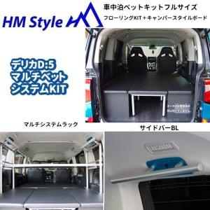 デリカD5 ベッドキットロングPRO HD フルフラット 超高剛性