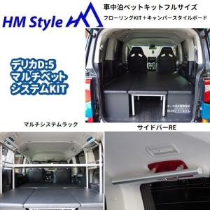 HMスタイル デリカD:5 車中泊マルチベッドシステム フルフローリング