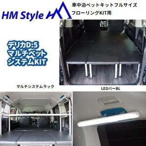 HMスタイル デリカD:5 車中泊マルチベッドシステム ハーフサイズ