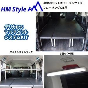 HMスタイル デリカD:5 車中泊マルチベッドシステム ハーフサイズ