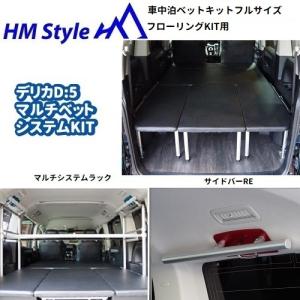HMスタイル デリカD:5 車中泊マルチベッドシステム ハーフサイズ