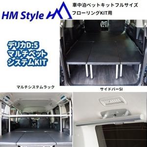 HMスタイル　デリカD:5 車中泊マルチベッドシステム　フルサイズ フローリングKIT用(FF) + マルチシステムラック + サイドバー[シルバー]｜hm-style