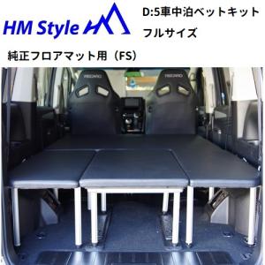 HMスタイル　デリカD:5 車中泊ベッドKIT　フルサイズ　純正フロアマット用(FS)｜hm-style