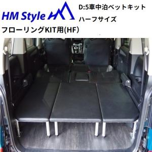 HMスタイル　デリカD:5 車中泊ベッドKIT　ハーフサイズ + フローリングKIT(HF)｜hm-style