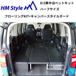 HMスタイル　デリカD:5 車中泊ベッドKIT　ハーフサイズ + フローリングKIT + キャンパースタイルボード(HFC)｜hm-style