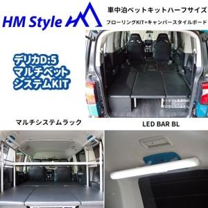 HMスタイル デリカD:5 車中泊マルチベッドシステム フルフローリング