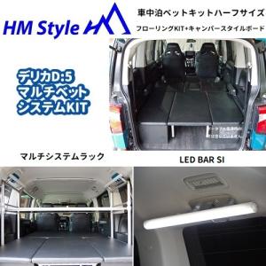 HMスタイル デリカD:5 車中泊マルチベッドシステム ハーフサイズ