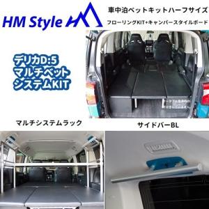 HMスタイル デリカD:5 車中泊マルチベッドシステム フルフローリング