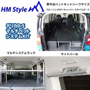 HMスタイル デリカD:5 車中泊マルチベッドシステム フルフローリング