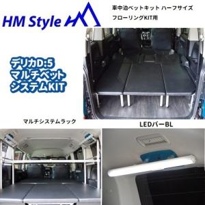 HMスタイル デリカD:5 車中泊マルチベッドシステム ハーフサイズ 純正