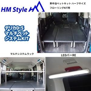 HMスタイル　デリカD:5 車中泊マルチベッドシステム　ハーフサイズ フローリングKIT用(HF) + マルチシステムラック + LEDバー[レッド]｜hm-style