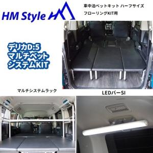 HMスタイル　デリカD:5 車中泊マルチベッドシステム　ハーフサイズ フローリングKIT用(HF) + マルチシステムラック + LEDバー[シルバー]｜hm-style