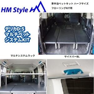 HMスタイル デリカD:5 車中泊マルチベッドシステム ハーフサイズ