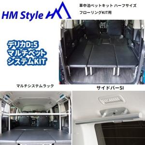 【蝶々】【デリカ棚】【29mm Lサイズ】 HMスタイル デリカD:5 車中泊マルチベッドシステム ハーフサイズ 純正