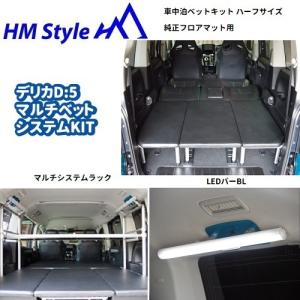 HMスタイル デリカD:5 車中泊ベッドKIT ハーフサイズ + フローリング