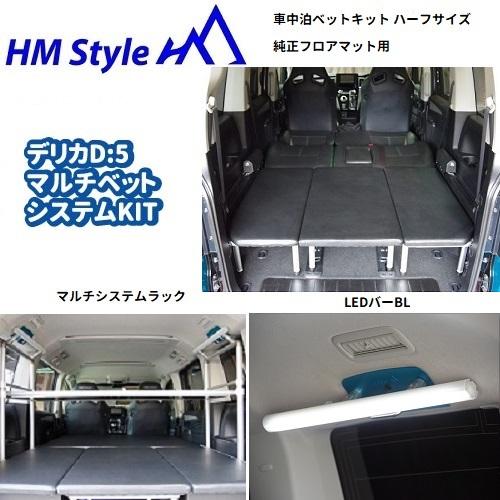 HMスタイル　デリカD:5 車中泊マルチベッドシステム　ハーフサイズ 純正フロアマット用(HS) +...