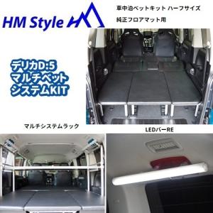 HMスタイル デリカD:5 車中泊ベッドKIT フルサイズ 純正フロアマット用
