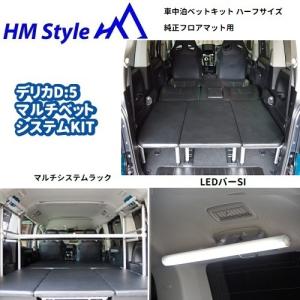 HMスタイル デリカD:5 車中泊ベッドKIT ハーフサイズ + フローリング