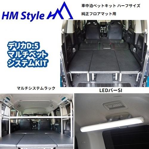 HMスタイル　デリカD:5 車中泊マルチベッドシステム　ハーフサイズ 純正フロアマット用(HS) +...