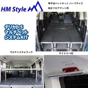 HMスタイル デリカD:5 車中泊ベッドKIT ハーフサイズ + フローリング