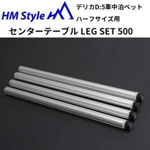 HMスタイル デリカD:5 車中泊ベッドKIT ハーフサイズ フローリングKIT